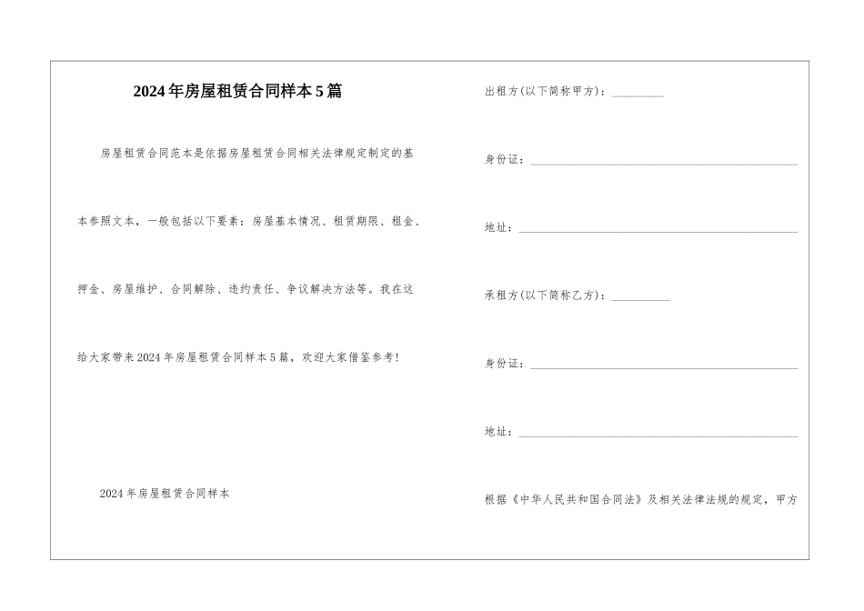2024年房屋租赁合同样本5篇_第1页