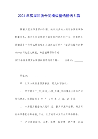2024年房屋租赁合同模板精选精选5篇