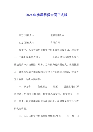 2024年房屋租赁合同正式版