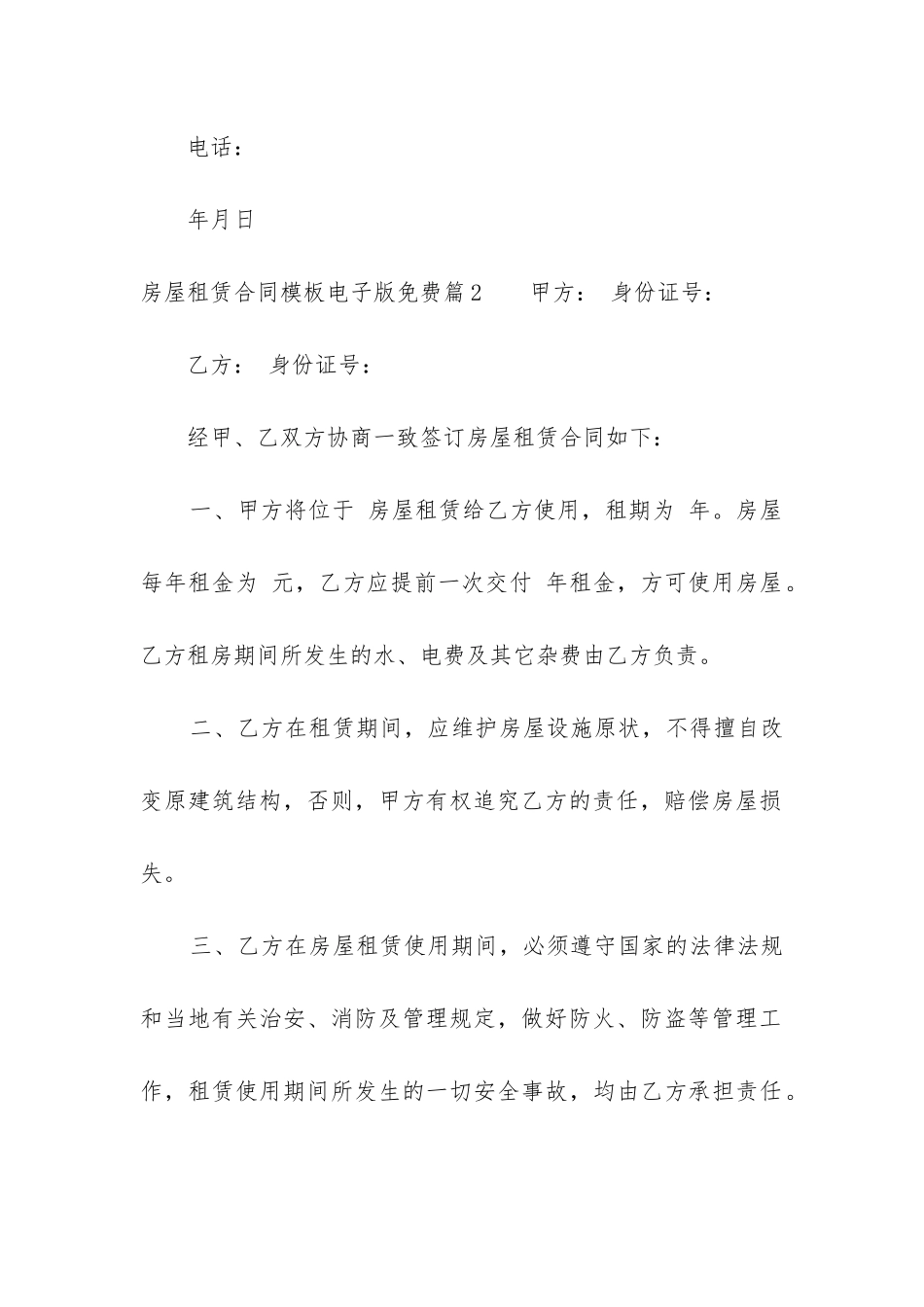 2024年房屋租赁合同模板电子版免费_第3页