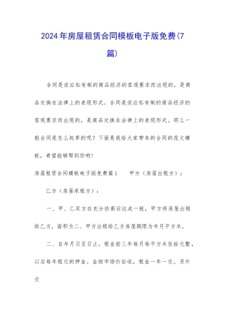 2024年房屋租赁合同模板电子版免费