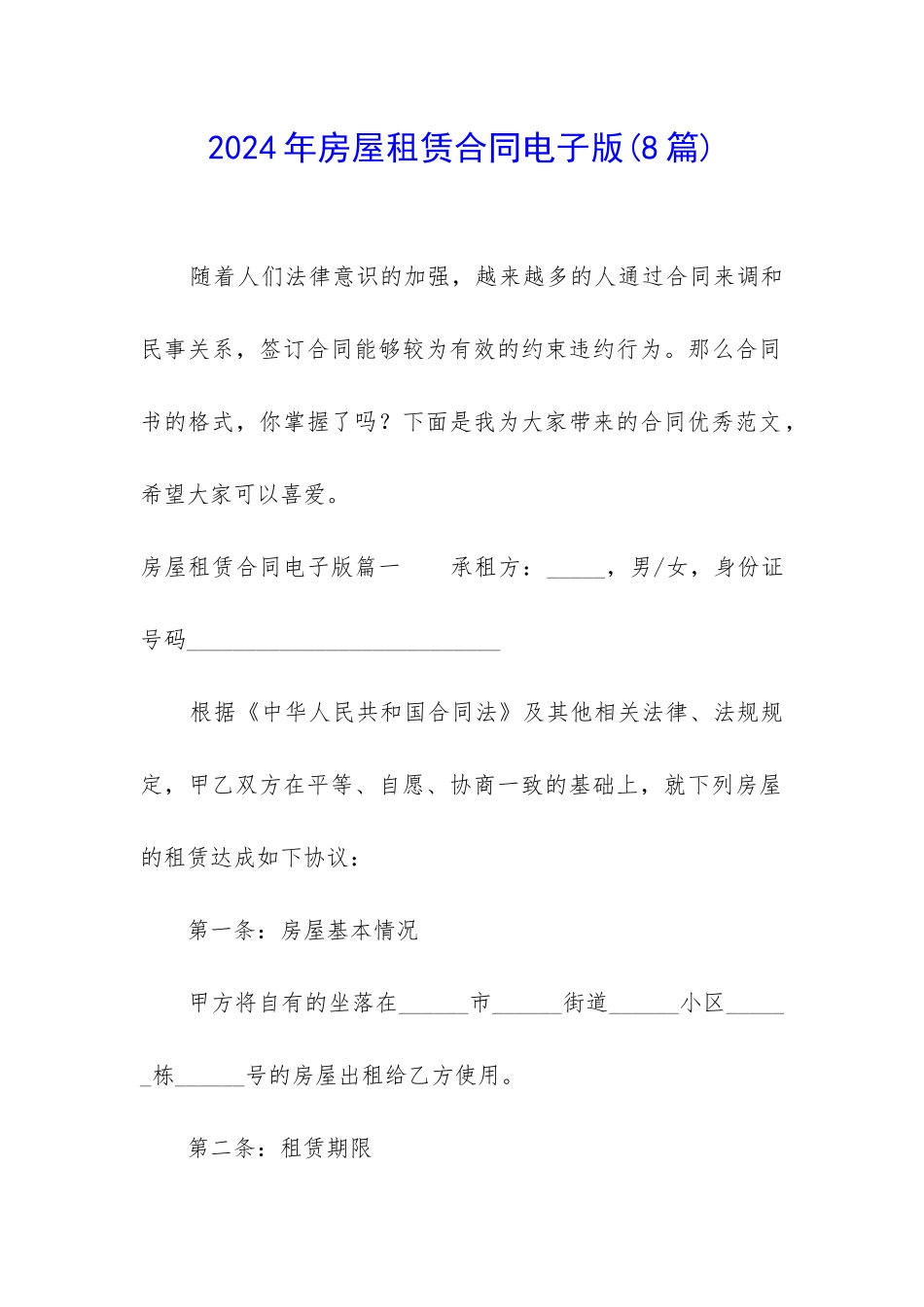 2024年房屋租赁合同电子版_第1页