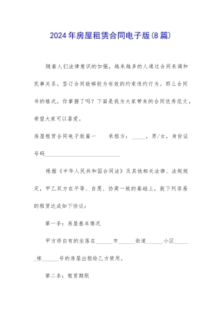 2024年房屋租赁合同电子版