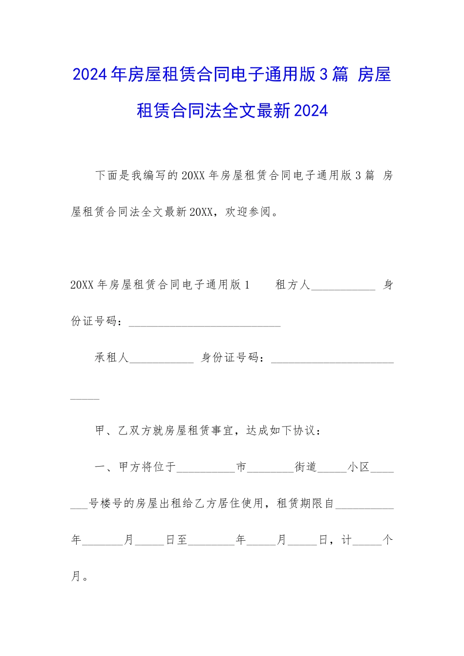 2024年房屋租赁合同电子通用版3篇-房屋租赁合同法全文最新2024_第1页