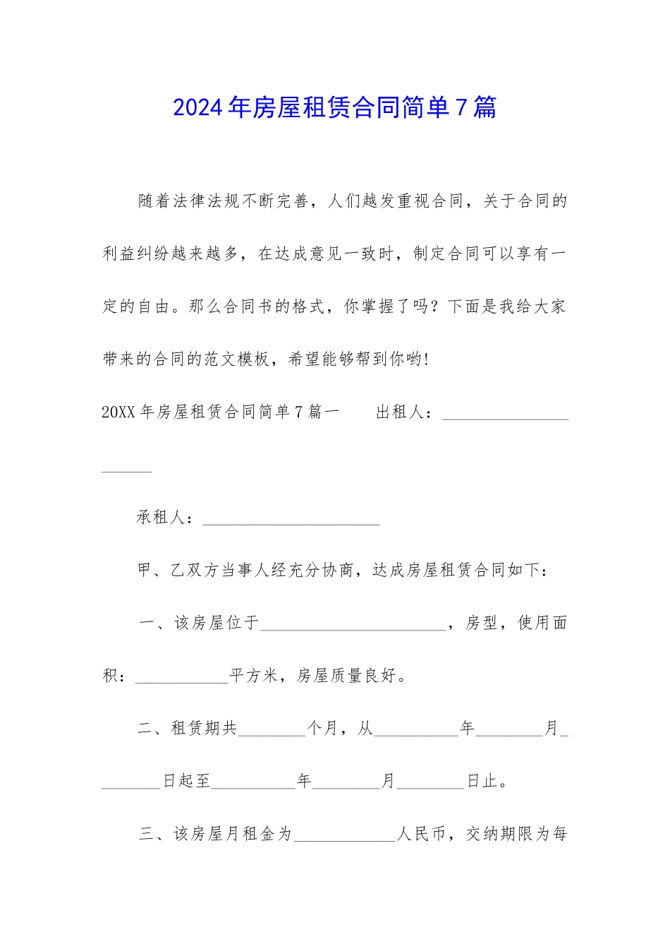 2024年房屋租赁合同简单7篇_第1页