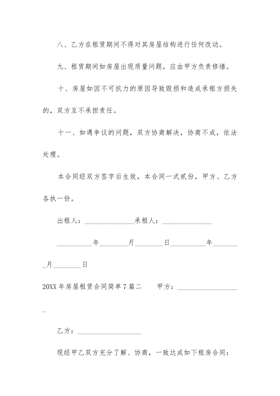 2024年房屋租赁合同简单7篇_第3页