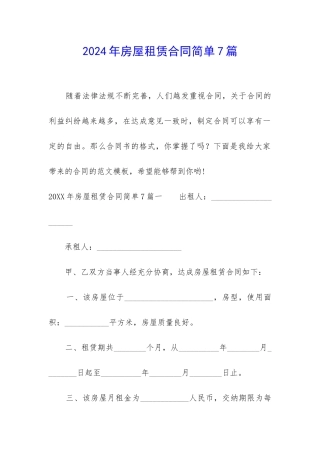 2024年房屋租赁合同简单7篇