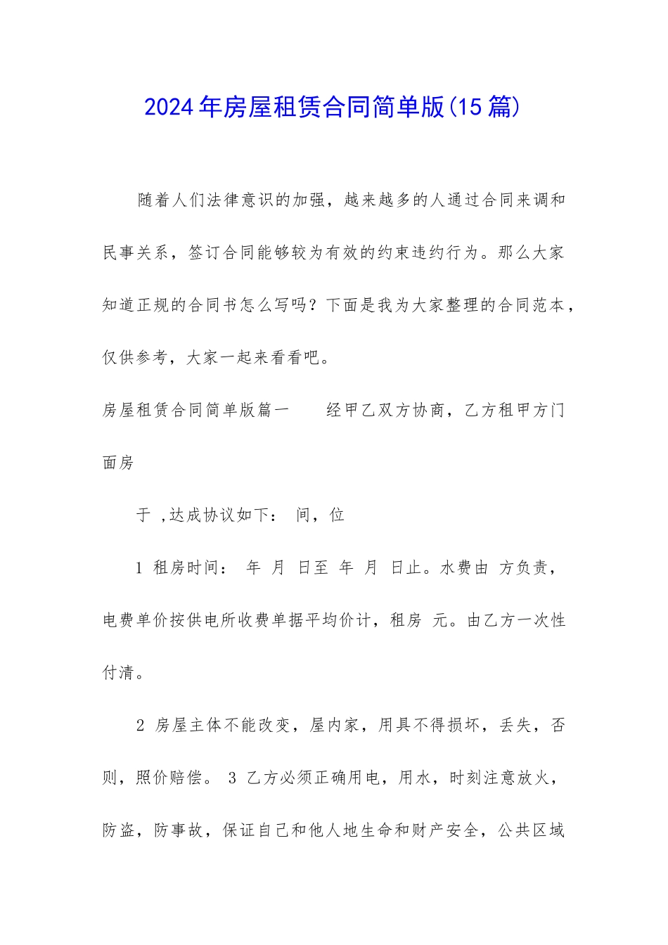 2024年房屋租赁合同简单版(15篇)_第1页