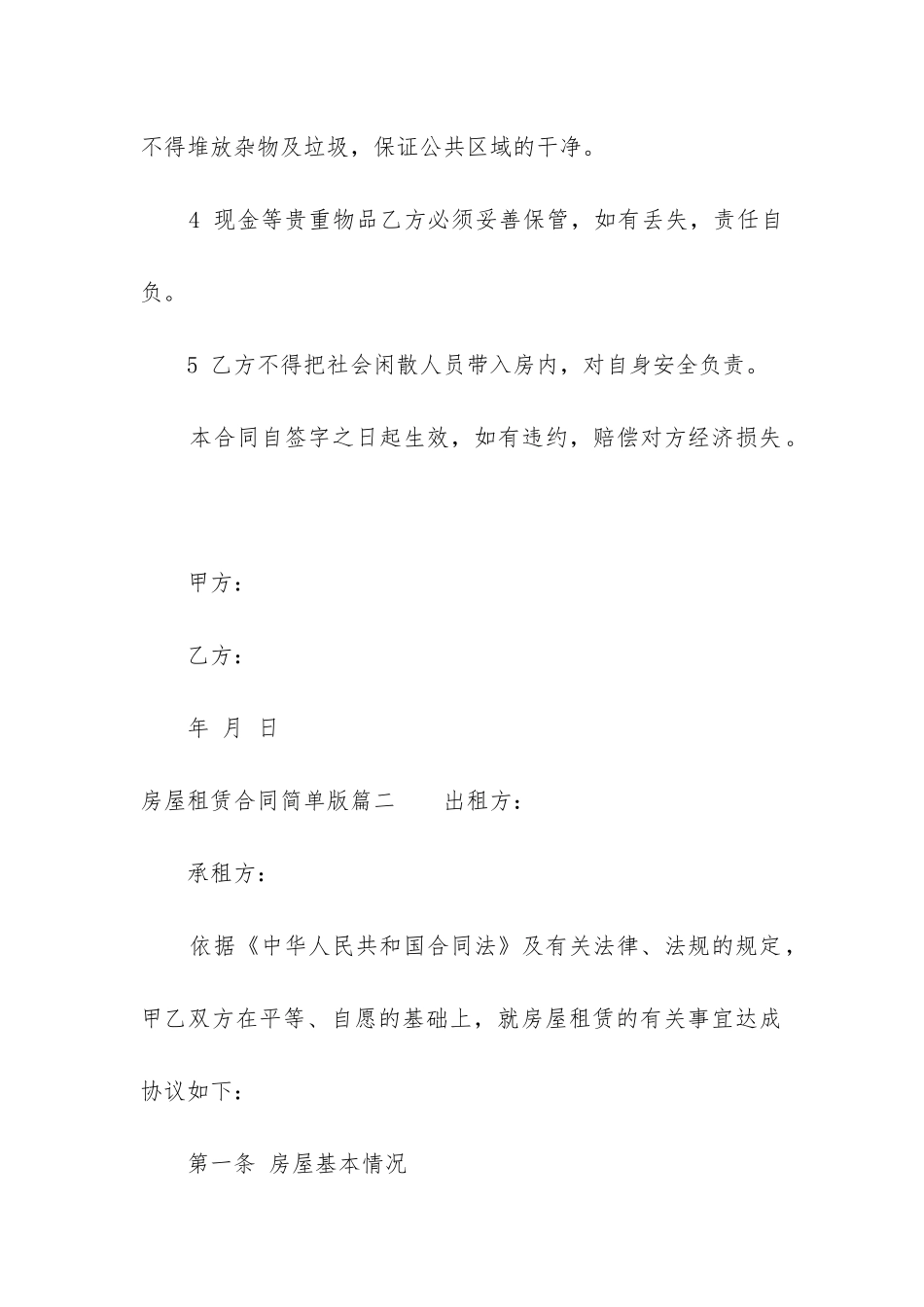 2024年房屋租赁合同简单版(15篇)_第2页