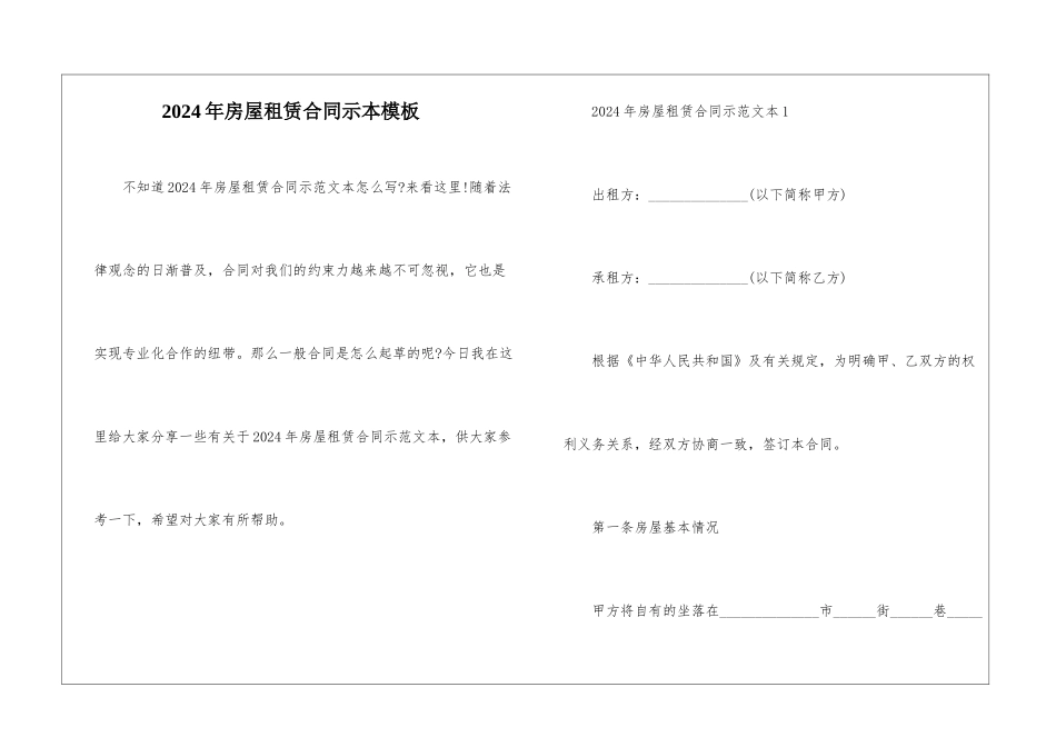 2024年房屋租赁合同示本模板_第1页