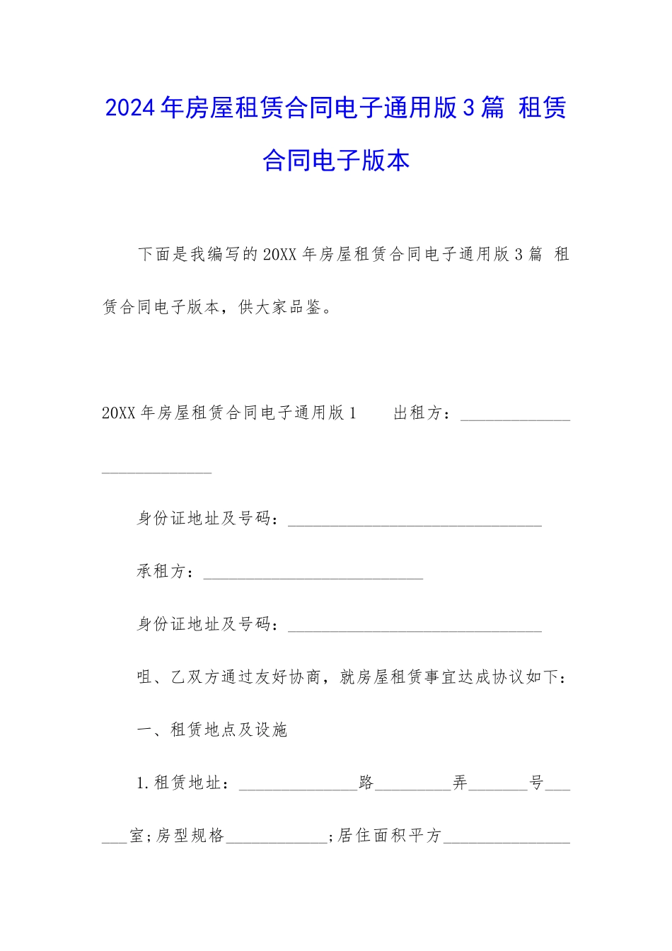 2024年房屋租赁合同电子通用版3篇-租赁合同电子版本_第1页