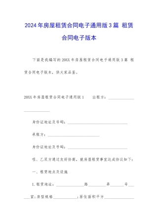 2024年房屋租赁合同电子通用版3篇-租赁合同电子版本