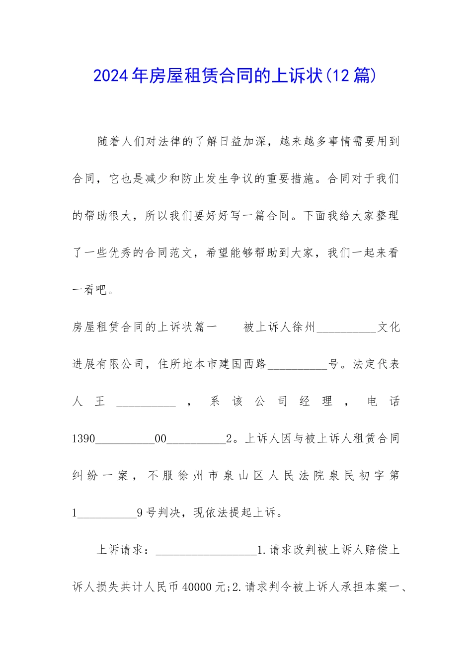 2024年房屋租赁合同的上诉状_第1页