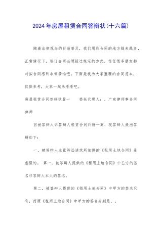 2024年房屋租赁合同答辩状