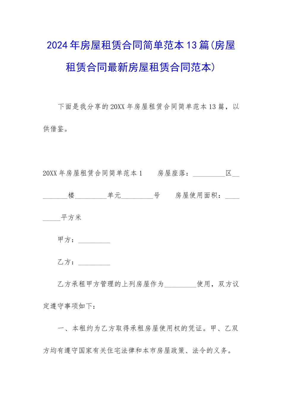 2024年房屋租赁合同简单范本13篇_第1页