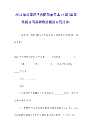 2024年房屋租赁合同简单范本13篇