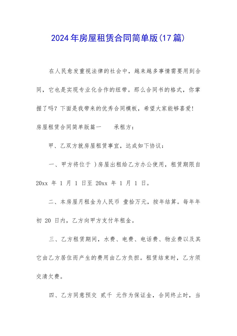 2024年房屋租赁合同简单版_第1页