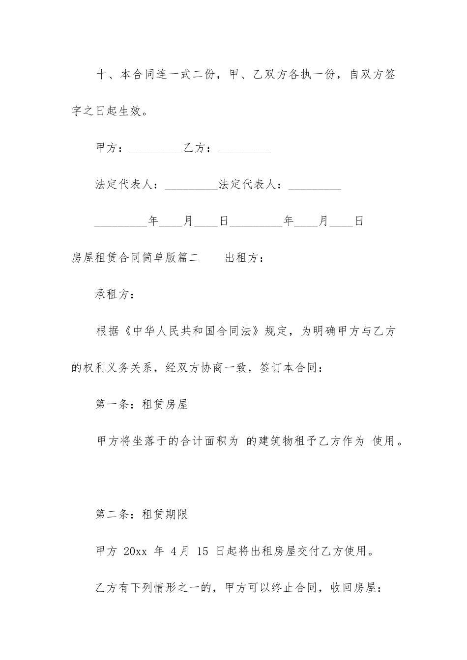 2024年房屋租赁合同简单版_第3页
