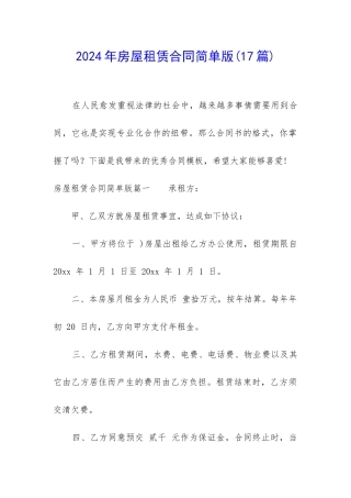 2024年房屋租赁合同简单版
