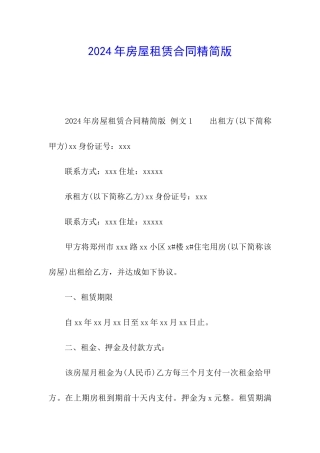 2024年房屋租赁合同精简版