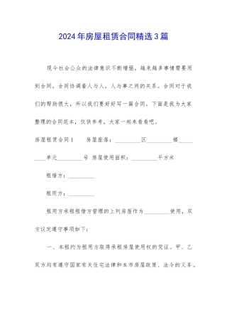 2024年房屋租赁合同精选3篇