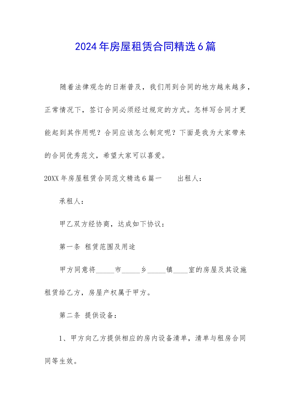 2024年房屋租赁合同精选6篇_第1页