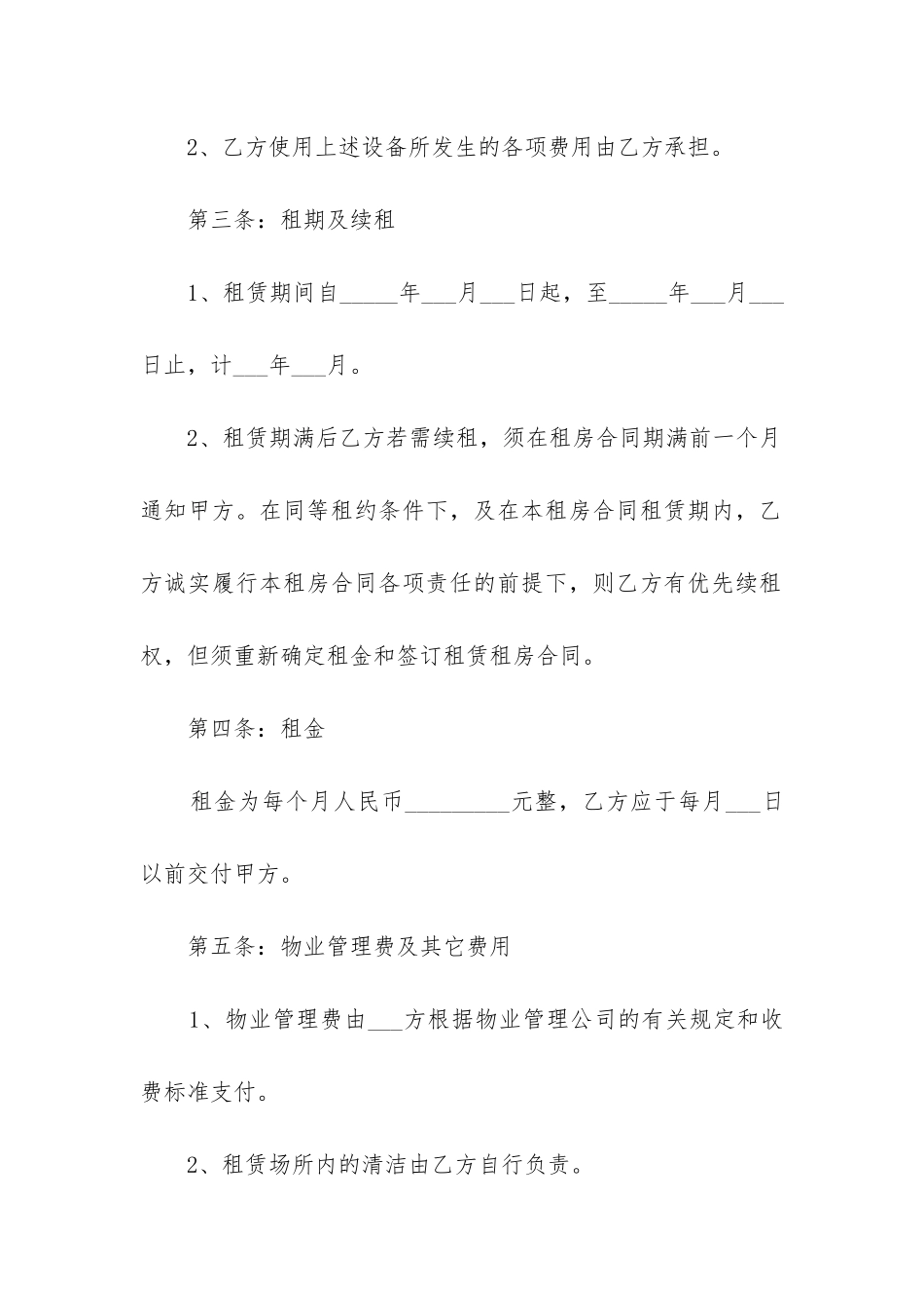 2024年房屋租赁合同精选6篇_第2页