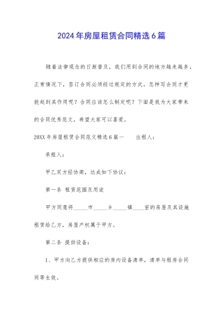 2024年房屋租赁合同精选6篇
