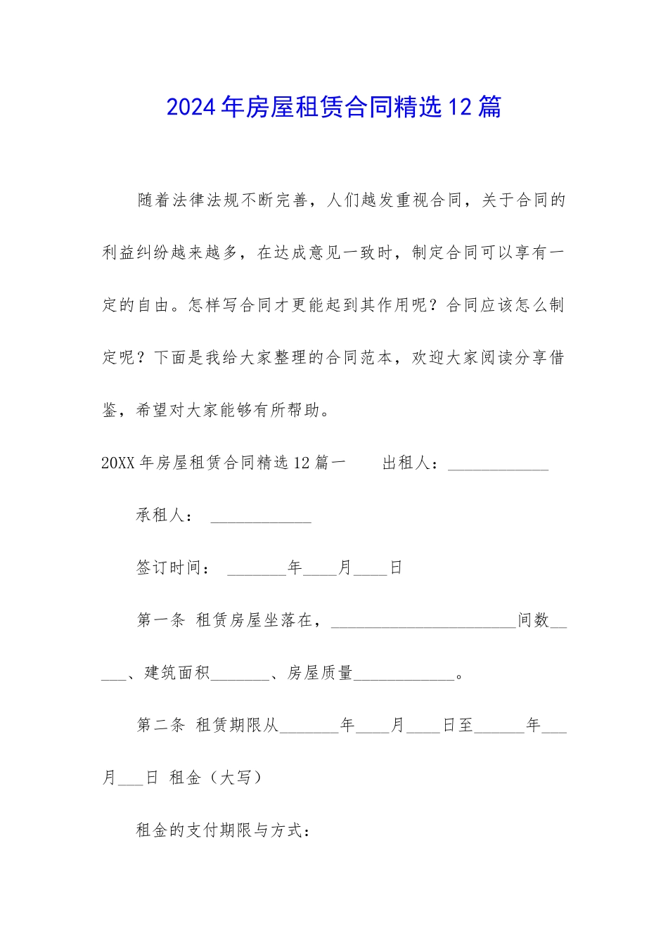 2024年房屋租赁合同精选12篇_第1页