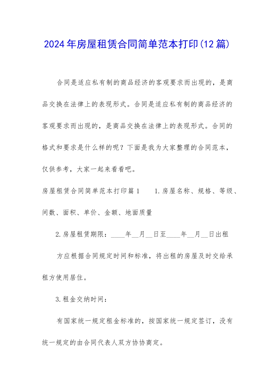 2024年房屋租赁合同简单范本打印_第1页