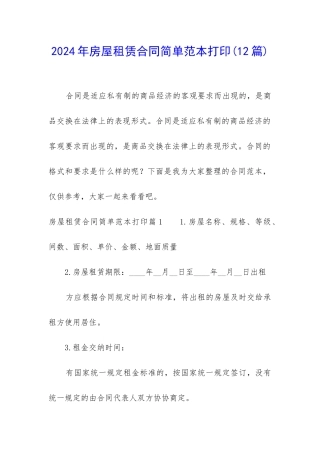 2024年房屋租赁合同简单范本打印