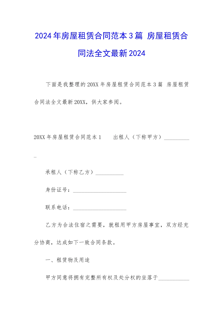 2024年房屋租赁合同范本3篇-房屋租赁合同法全文最新2024_第1页