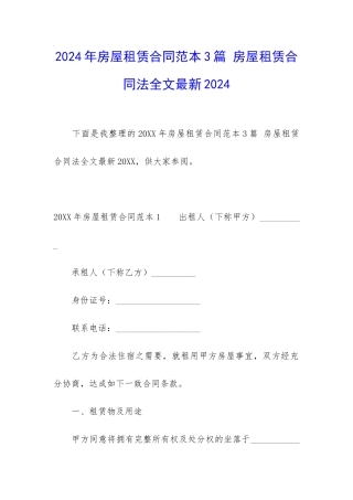 2024年房屋租赁合同范本3篇-房屋租赁合同法全文最新2024