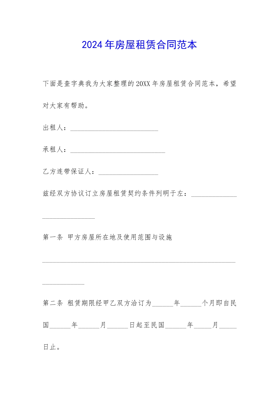 2024年房屋租赁合同范本-_第1页
