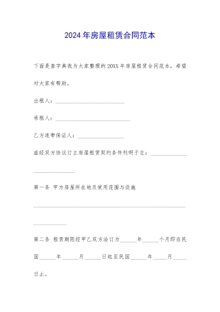 2024年房屋租赁合同范本-