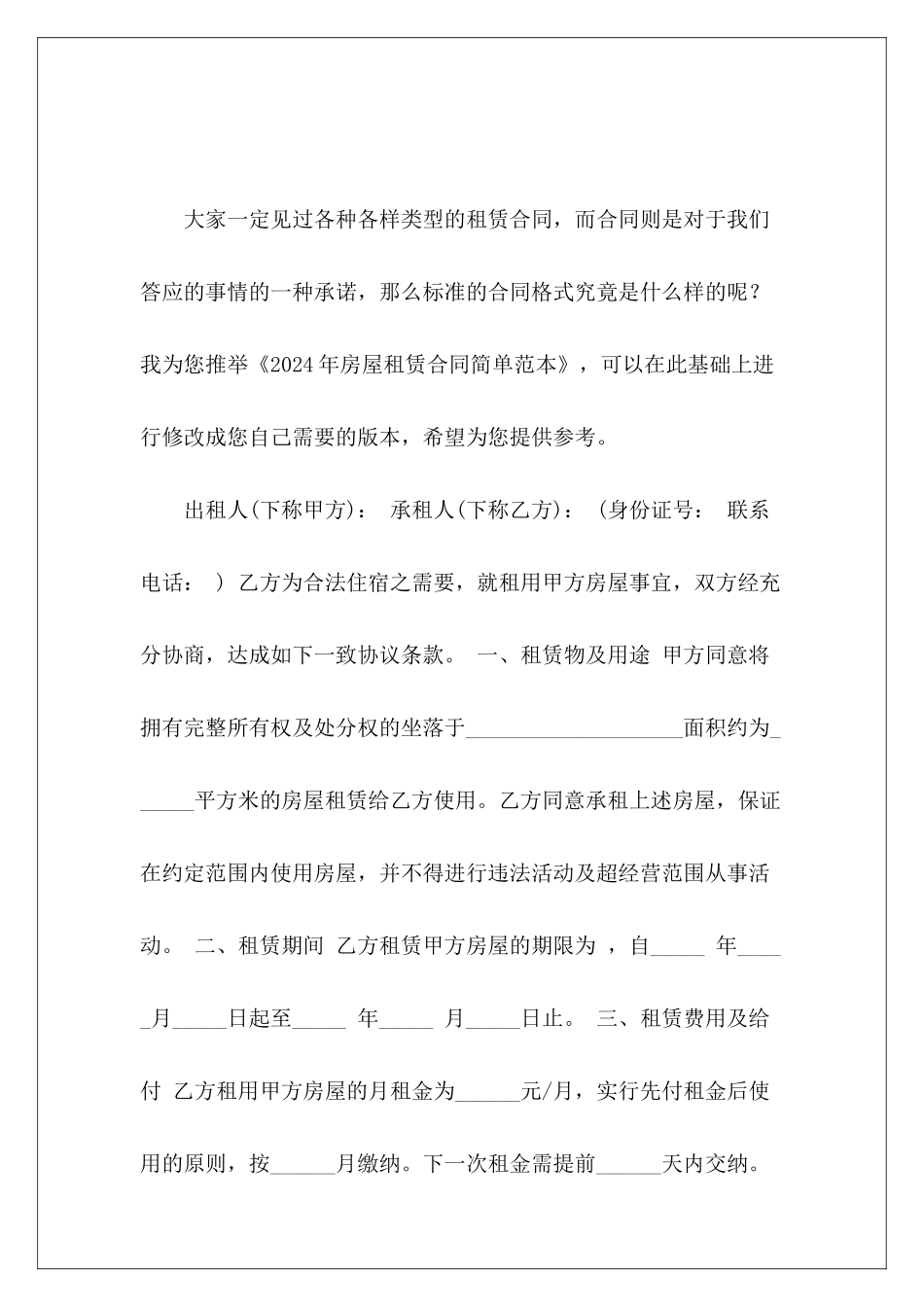 2024年房屋租赁合同简单范本4年房屋租赁合同_第2页