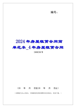 2024年房屋租赁合同简单范本4年房屋租赁合同