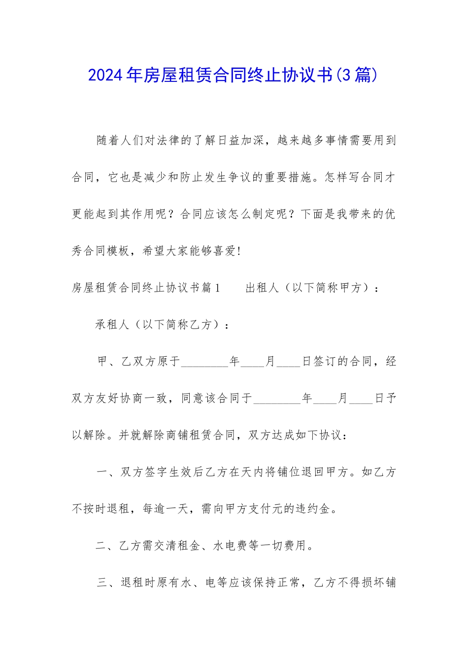 2024年房屋租赁合同终止协议书_第1页