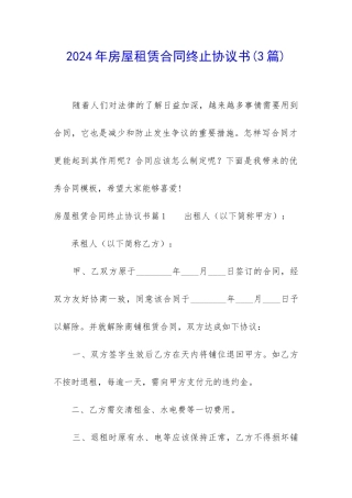 2024年房屋租赁合同终止协议书