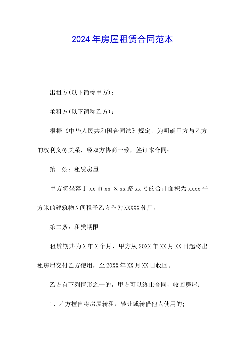2024年房屋租赁合同范本_第1页