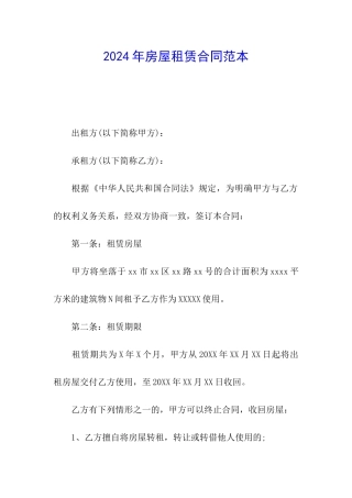 2024年房屋租赁合同范本