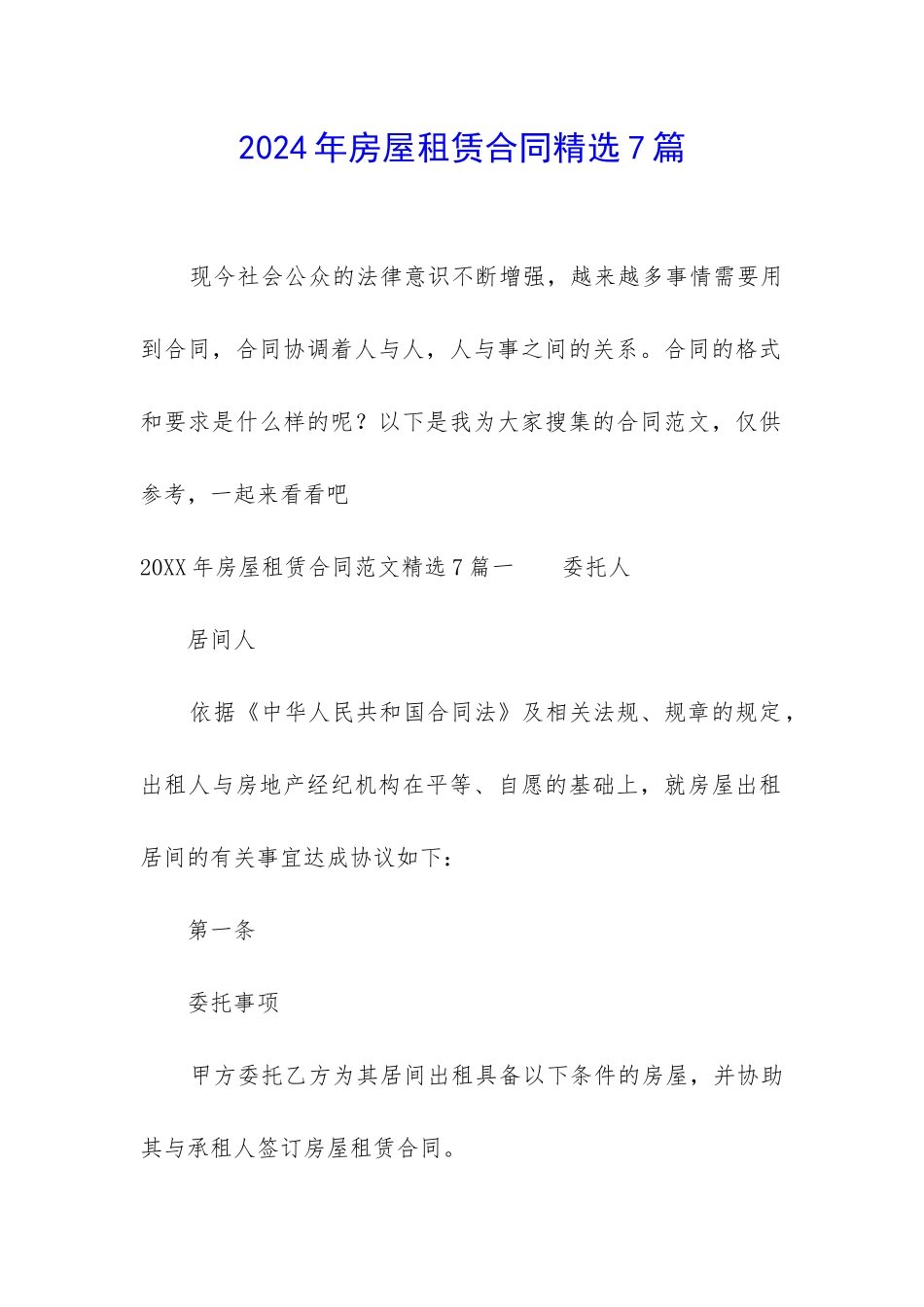 2024年房屋租赁合同精选7篇_第1页