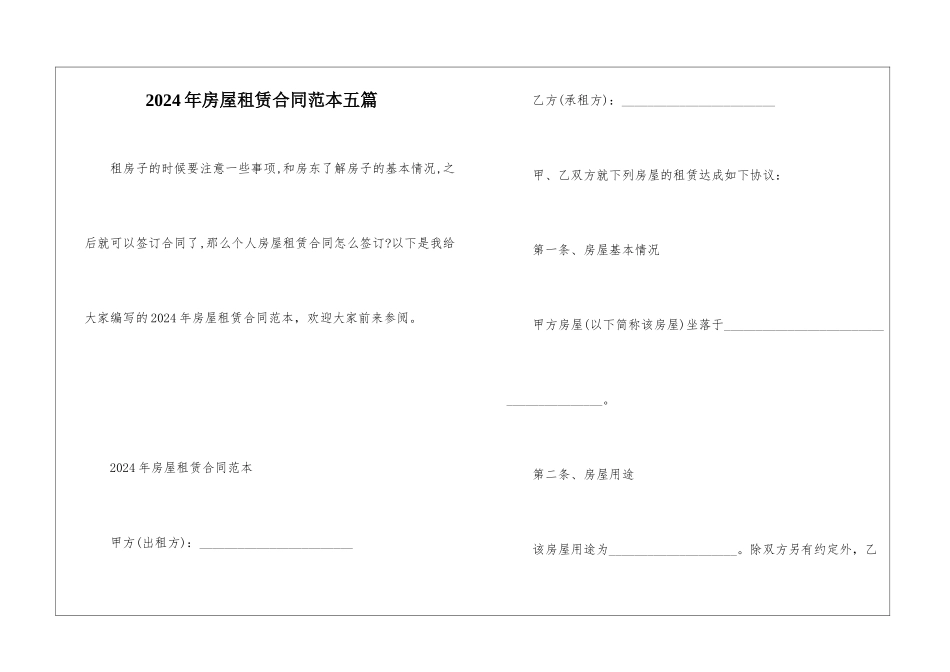 2024年房屋租赁合同范本五篇_第1页