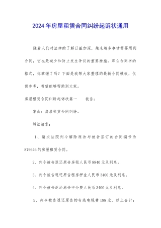 2024年房屋租赁合同纠纷起诉状通用