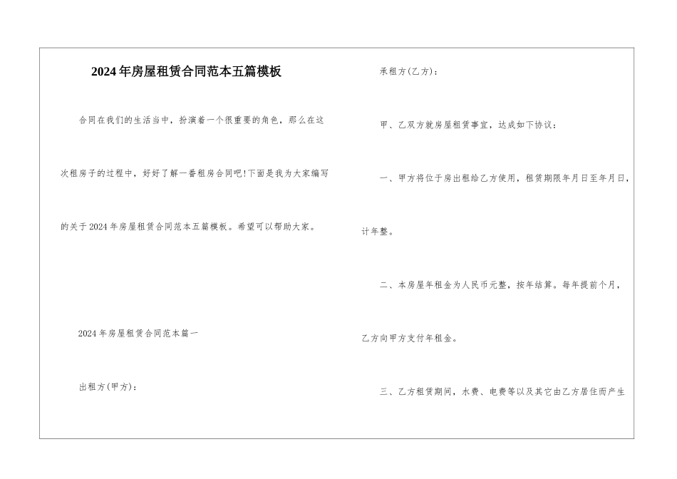 2024年房屋租赁合同范本五篇模板_第1页