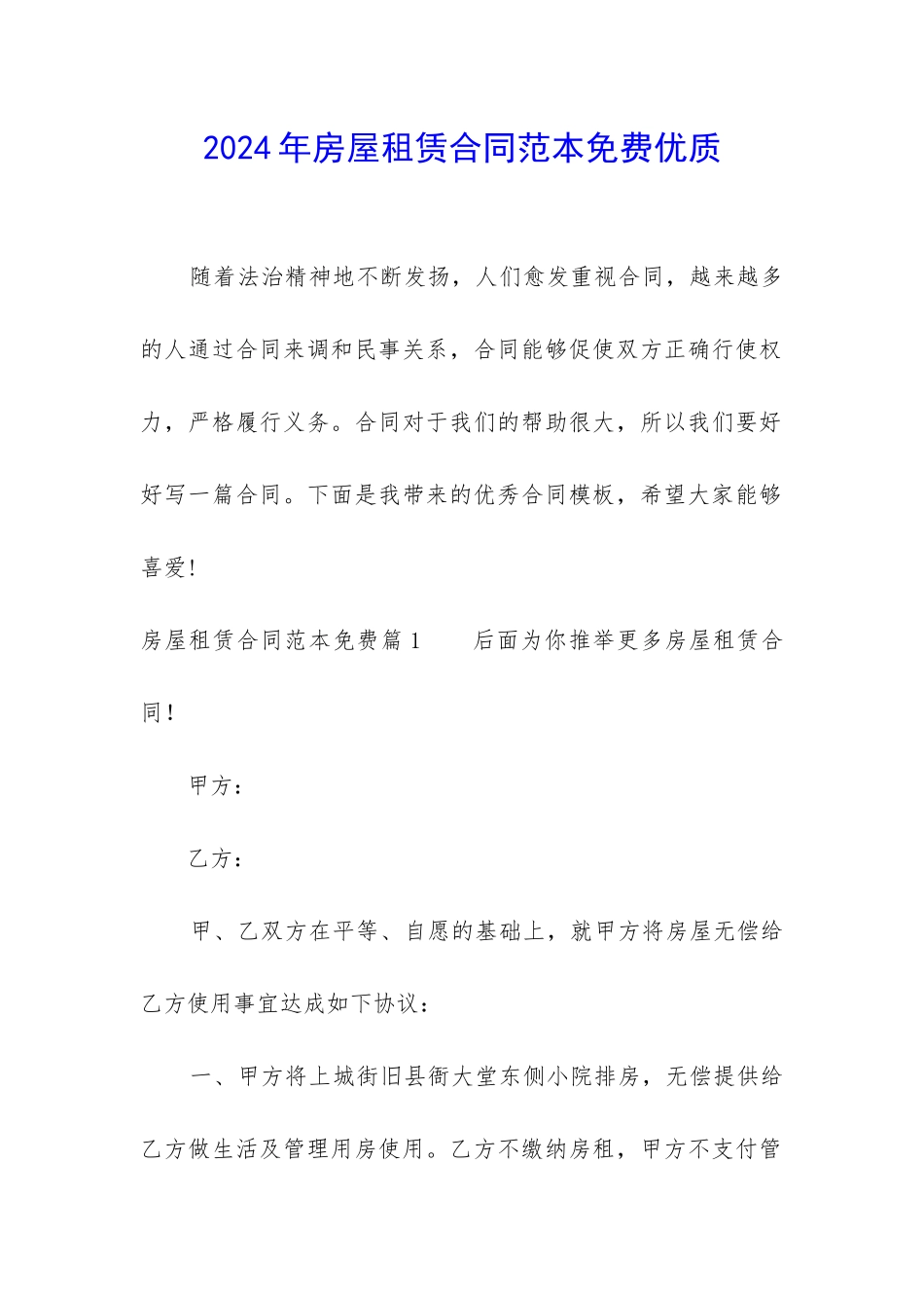 2024年房屋租赁合同范本免费优质_第1页