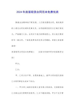 2024年房屋租赁合同范本免费优质