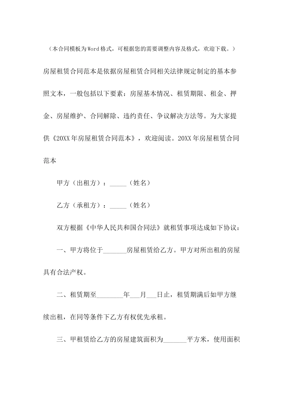 2024年房屋租赁合同范本【五篇】_第2页