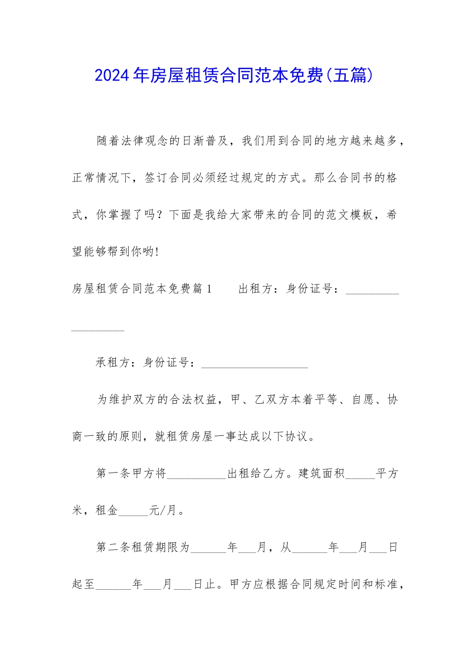 2024年房屋租赁合同范本免费_第1页