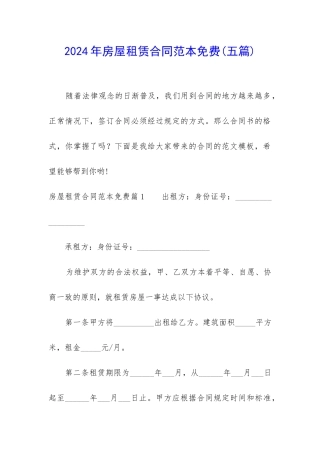 2024年房屋租赁合同范本免费